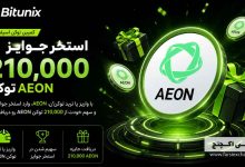 کمپین ۲۱۰ هزار توکن AEON در Bitunix