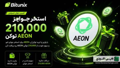 کمپین ۲۱۰ هزار توکن AEON در Bitunix