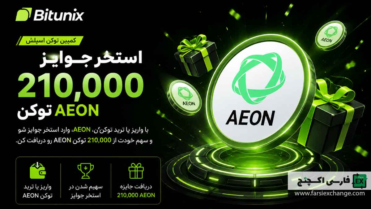 کمپین ۲۱۰ هزار توکن AEON در Bitunix