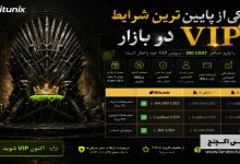کمپین VIP بیت‌یونیکس؛ تخفیف کارمزد و جوایز ویژه