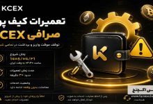 تعمیرات کیف پول KCEX؛ تعلیق موقت واریز و برداشت