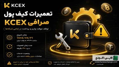تعمیرات کیف پول KCEX؛ تعلیق موقت واریز و برداشت