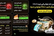 کمپین جام جهانی کپی ترید LBank آغاز شد