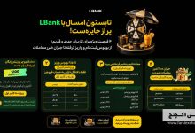 جشنواره تابستانی LBank با ۱۰۰۰ تتر بونوس