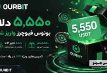 واریز بونوس ۵۵۵۰ دلاری OURBIT برای کاربران VIP