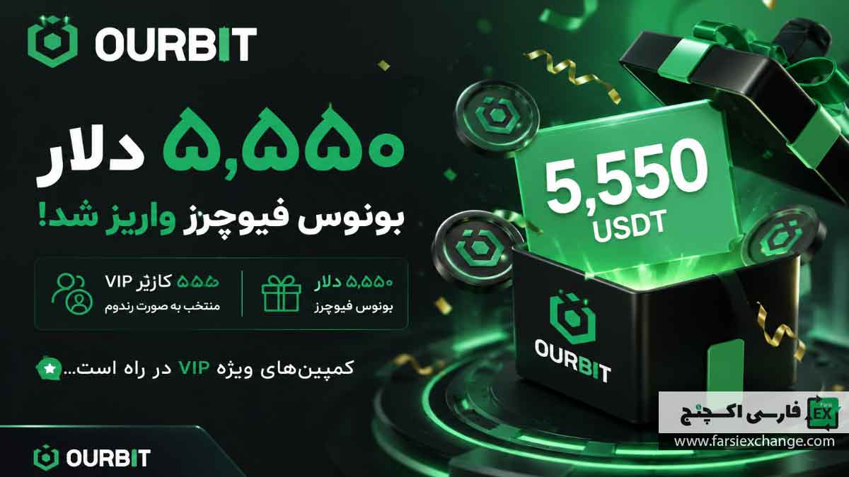 واریز بونوس ۵۵۵۰ دلاری OURBIT برای کاربران VIP