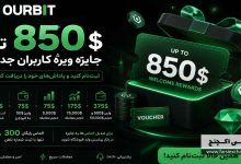 کمپین ۸۵۰ دلاری OURBIT