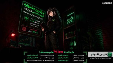 کمپین بونوس واریز OURBIT