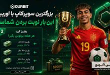 کمپین بونوس واریز OURBIT
