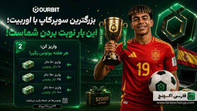 کمپین بونوس واریز OURBIT