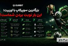 سوپرکاپ OURBIT با ۴ میلیون دلار جایزه