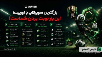 سوپرکاپ OURBIT با ۴ میلیون دلار جایزه