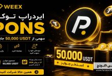 ایردراپ توکن PONS در صرافی WEEX
