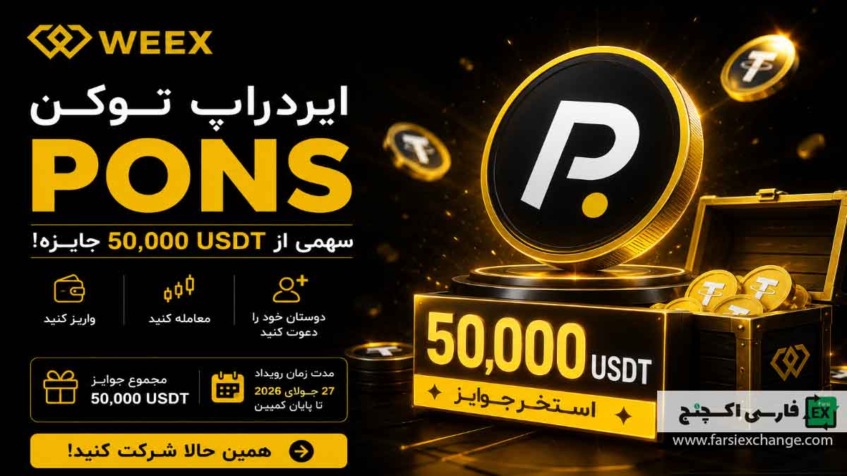 ایردراپ توکن PONS در صرافی WEEX