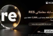مسابقه استخراج RE در کی سی ایکس؛ سهمی از استخر جایزه 2000 دلاری و دریافت بونوس 50 دلاری