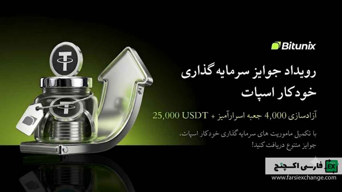 کمپین بیتیونیکس به روزهای پایانی رسید