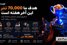 کمپین آخر هفته‌های هیجان‌انگیز توبیت