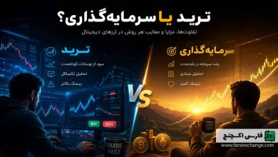 ترید یا سرمایهگذاری؟ کدام بهتر است؟