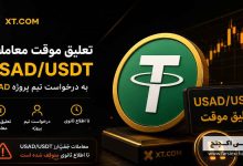 تعلیق معاملات USAD/USDT در صرافی XT