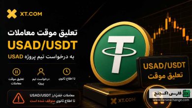 تعلیق معاملات USAD/USDT در صرافی XT