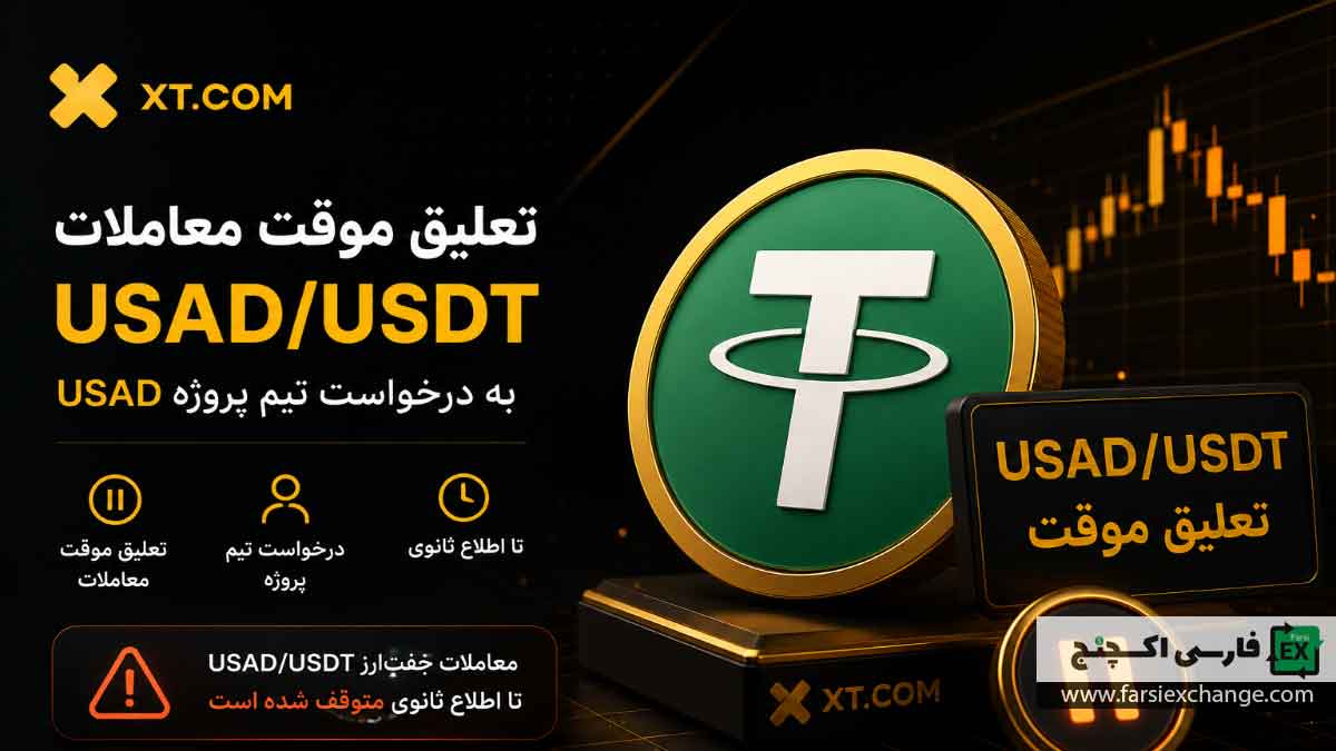 تعلیق معاملات USAD/USDT در صرافی XT
