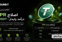 اصلاح APR درآمد پایدار USDT در OURBIT