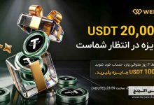 جشنواره کشبک WEEX با جوایز ویژه