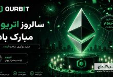 جشن سالروز اتریوم در OURBIT