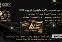اطلاعیه تعمیرات کیف پول اتریوم در KCEX