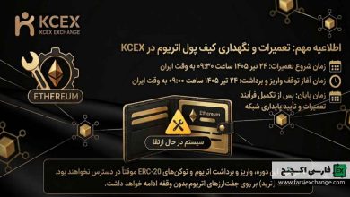 اطلاعیه تعمیرات کیف پول اتریوم در KCEX