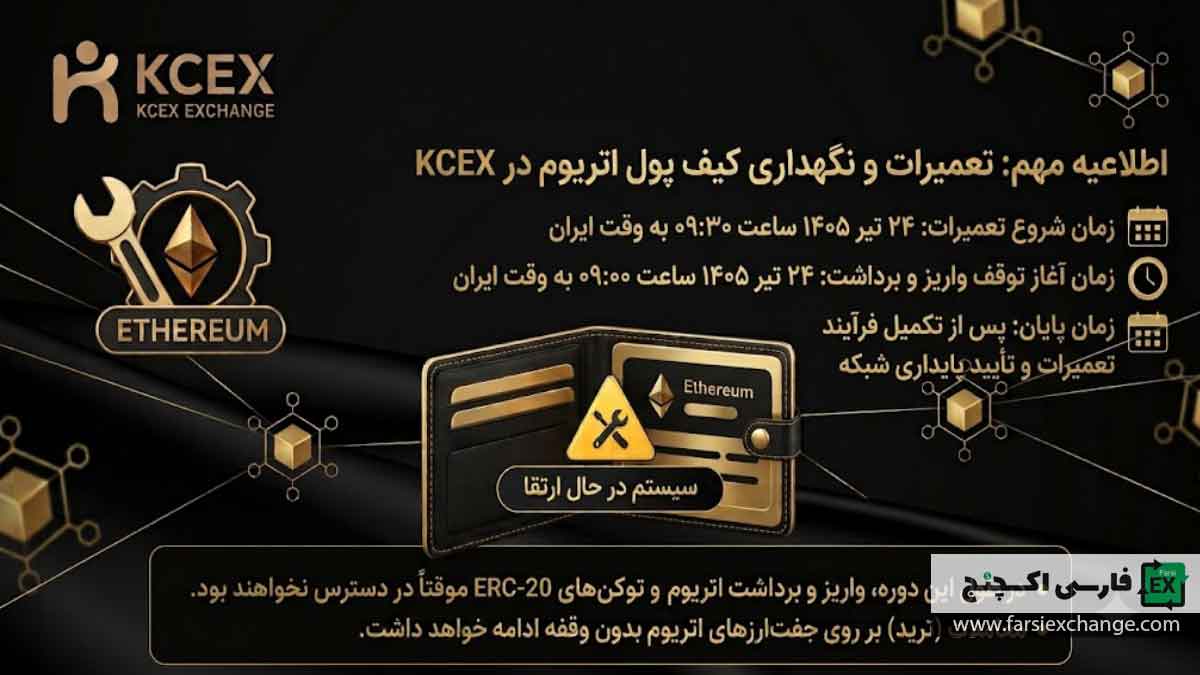 اطلاعیه تعمیرات کیف پول اتریوم در KCEX