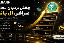 رویداد نردبان تجاری ال بانک ژوئیه ۲۰۲۶