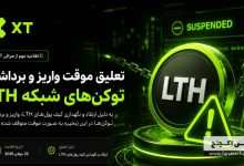 واریز و برداشت LTH در XT تعلیق شد