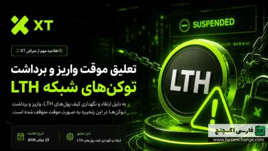 واریز و برداشت LTH در XT تعلیق شد