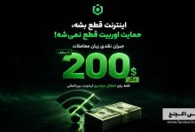 غرامت ۲۰۰ دلاری OURBIT برای اختلال اینترنت