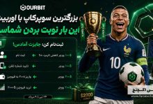 بونوس ۶۰۰ دلاری OURBIT