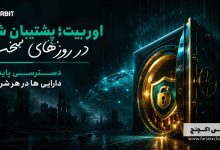 قابلیت اینترنت ملی OURBIT برای حفظ دسترسی کاربران