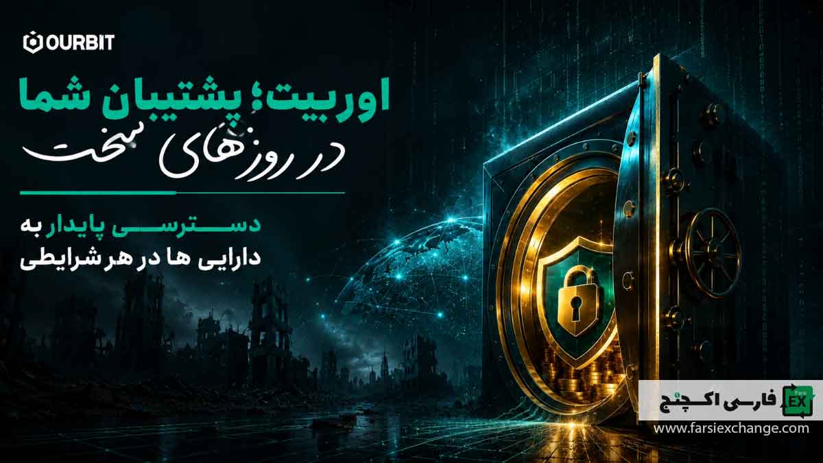 قابلیت اینترنت ملی OURBIT برای حفظ دسترسی کاربران