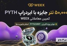 کمپین معاملاتی PYTH در WEEX آغاز شد