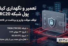 توقف موقت واریز و برداشت TRC20 در LBank