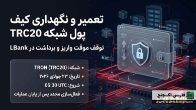 توقف موقت واریز و برداشت TRC20 در LBank