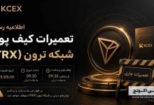 تعلیق موقت خدمات TRON در KCEX