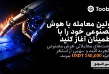 رویداد هوش مصنوعی Toobit