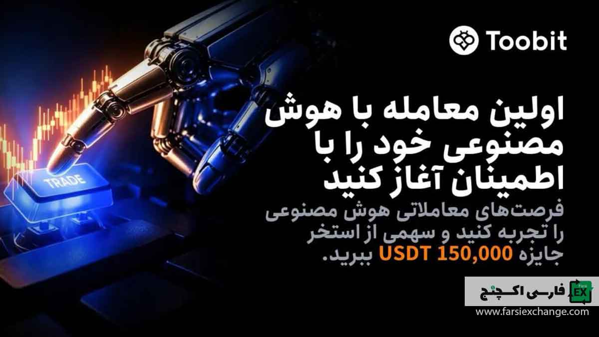 رویداد هوش مصنوعی Toobit