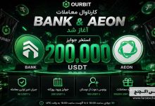 کارناوال معاملات BANK و AEON در OURBIT آغاز شد