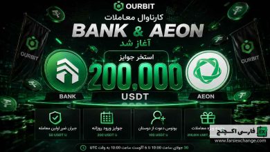 کارناوال معاملات BANK و AEON در OURBIT آغاز شد