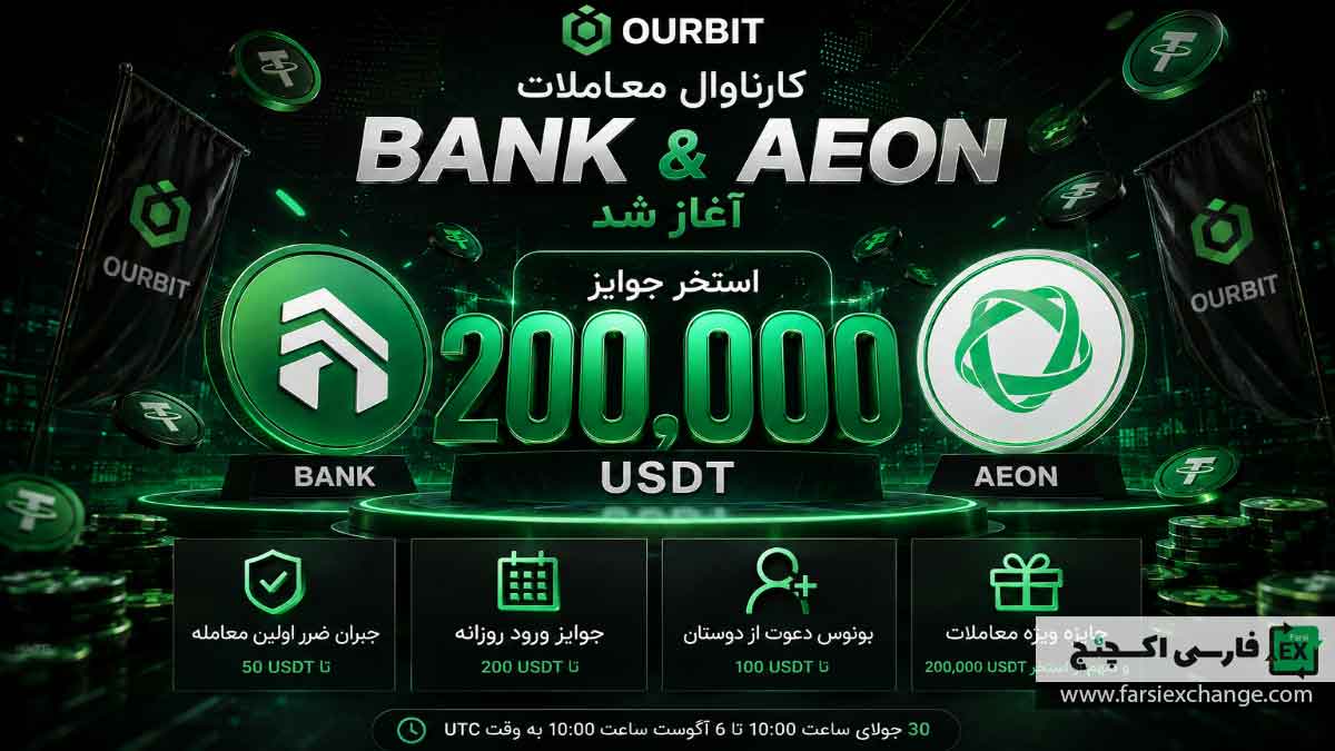 کارناوال معاملات BANK و AEON در OURBIT آغاز شد