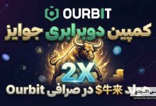 کمپین دوبرابری جوایز هولد $牛来 در صرافی Ourbit