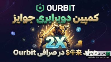 کمپین دوبرابری جوایز هولد $牛来 در صرافی Ourbit