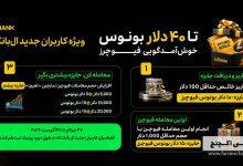 بونوس خوشآمدگویی فیوچرز صرافی LBank
